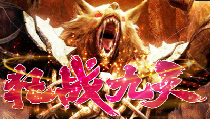 狂战九天