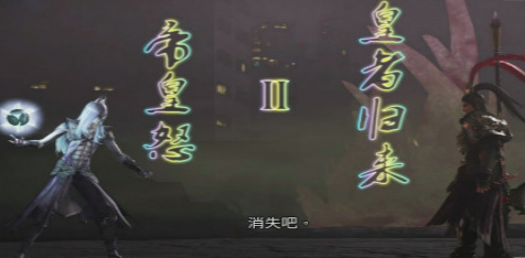 帝皇怒Ⅱ皇者归来