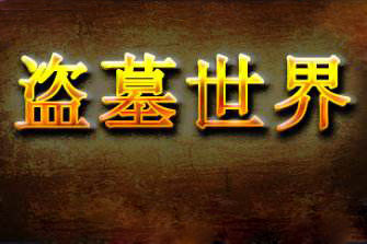盗墓世界：鲁王宫 正式版