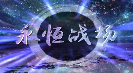 《永恒战场》通关攻略，从独特技能体会作者的匠心