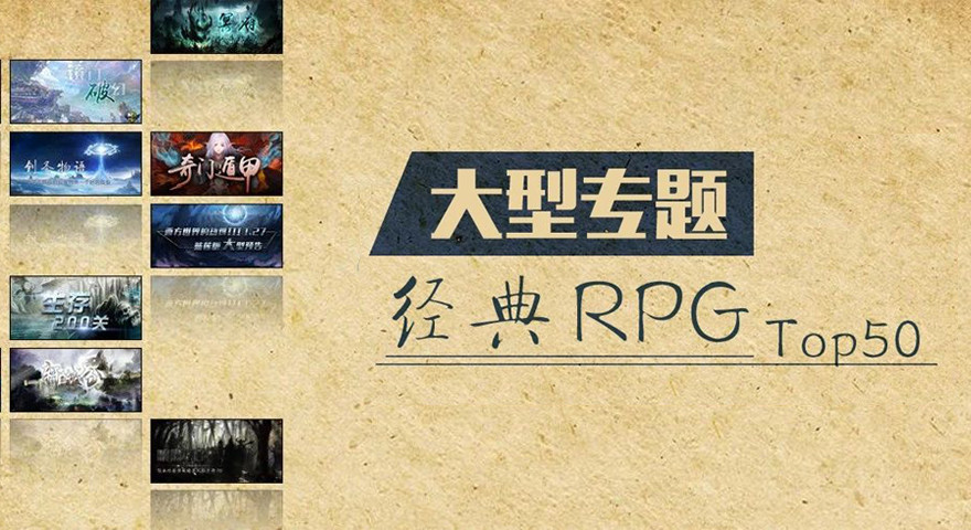 一代魔兽er的回忆，经典RPG Top50大型专题回顾（50-41）