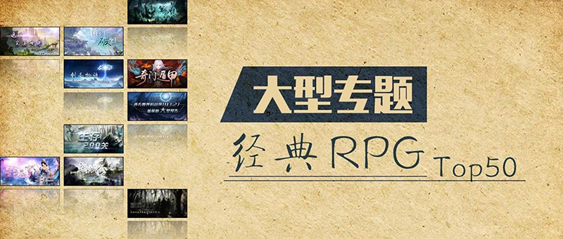 RPG神图Top50大型专题（终章），本次带来的是第1-10名