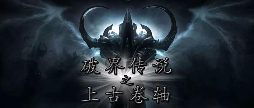 《破界传说之上古卷轴》图文攻略，RPG防守类地图的一股清流