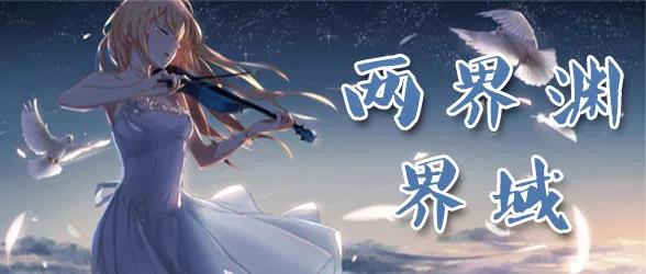 《两界渊-界域》图文攻略，精美的模型和丰富的元素，给你带来最舒适的游戏体验