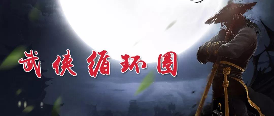 《武侠循环圈》图文攻略，经典的武侠人物，领略魔兽玩家们心中的江湖