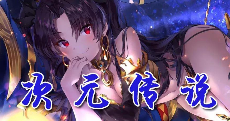 《次元传说》图文攻略，告别“流水账”式玩法，自由度突破150%！