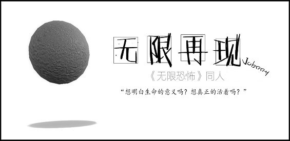 【无限恐怖之再现】 难五首通视频 以及新版全支线教学