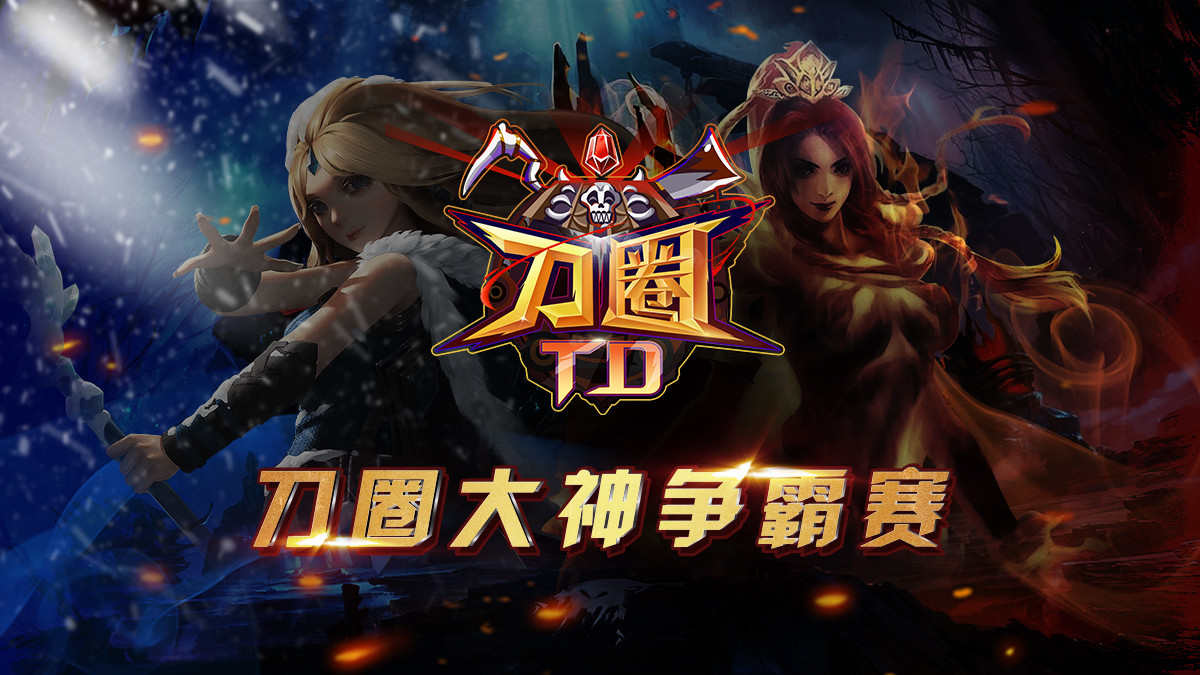 【刀圈大神争霸赛】4进2视频解说： 4小鱼人开局，细节茫茫多，少一点都会炸 