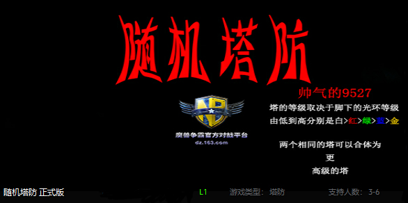 随机塔防