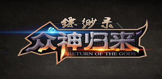 平台热图速递，《缥缈录之众神归来》新手图文攻略奉上