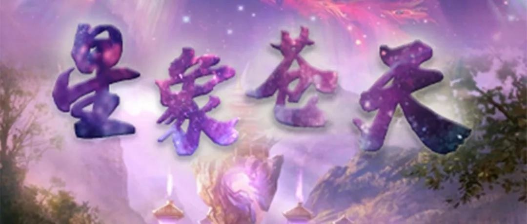 平台热图《星象苍天》新手图文攻略奉上