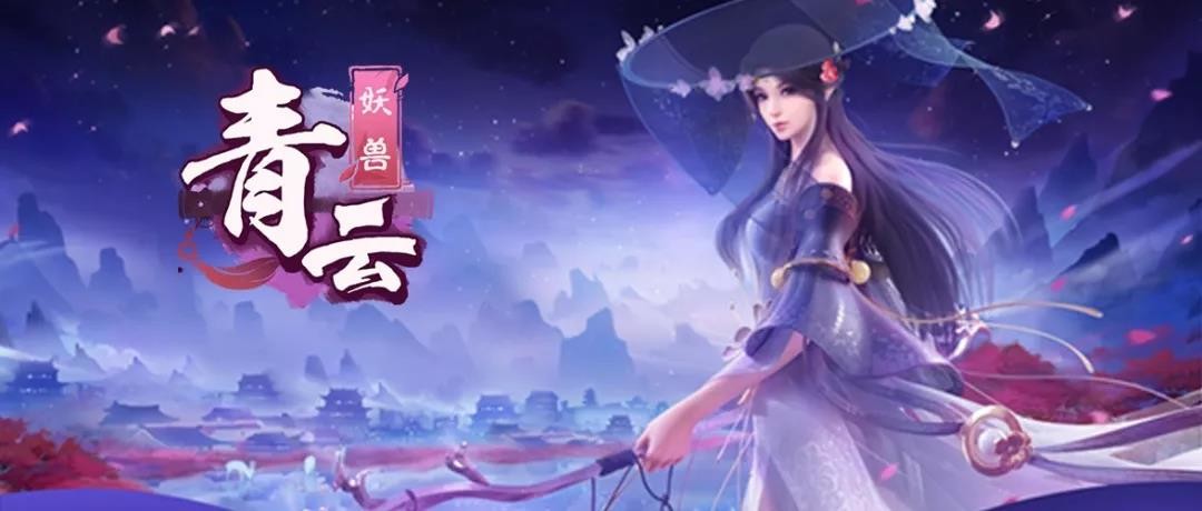 一上手就沉迷的RPG，《青云妖兽》带你体验原汁原味的诛仙