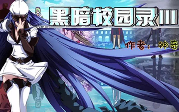 平台新图《黑暗校园录3》新手攻略奉上