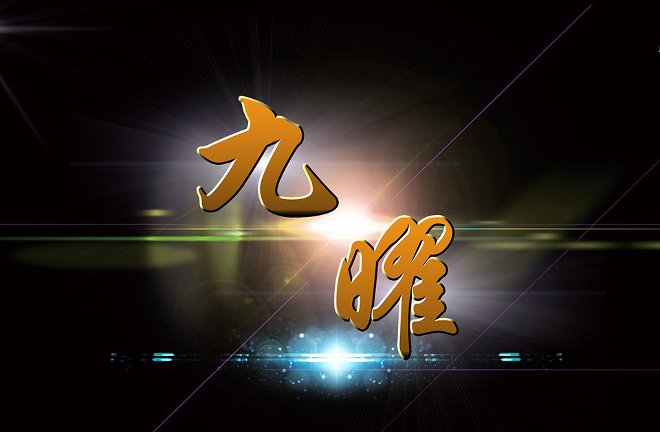 《九曜》N1难度通关实况