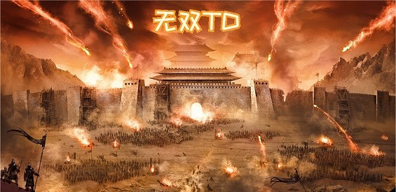 《无双TD》实况视频