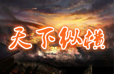 《天下纵横》可以秀操作的防守图