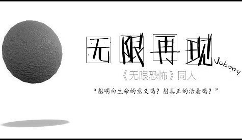 我居然在《无限恐怖》中走火入魔 武功尽失？！