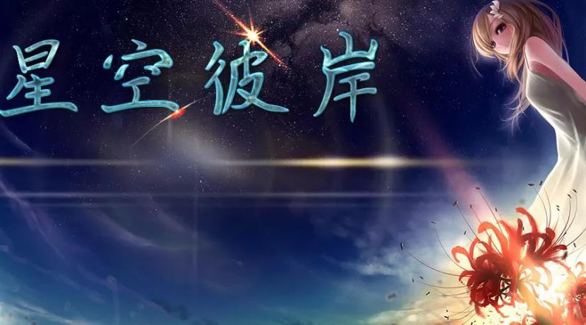 一场紧张刺激的防守之旅，体验肾上腺素暴涨的快感！在《星空彼岸》突破极限，成为宇宙霸主的存在