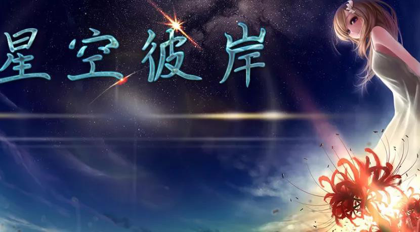 还不知道《星空彼岸》隐藏在哪？视频攻略奉上，再问友尽