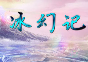 选个姿势躺着看《冰幻记》解说视频可还行