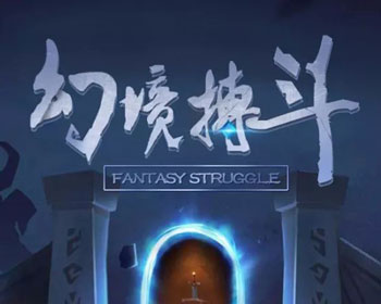 快来学习大佬的通关姿势，《幻境搏斗》难二BOSS击杀技巧独家播送