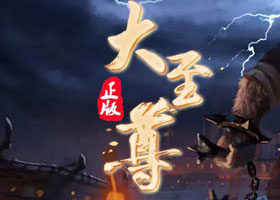 平台最新热门地图《大至尊》N1试玩