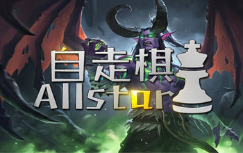 魔兽战棋Allstar