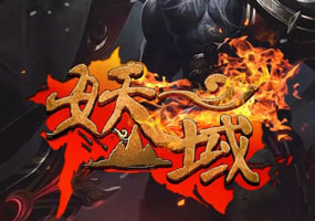 《妖狱》这个图单人还是有点麻烦的！