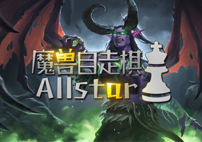 魔兽战棋Allstar|高段位强势打法