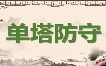 单塔防守