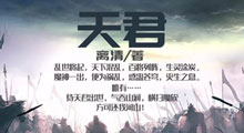 这款“欧皇最爱”的《天君》，你确定不来测测自己的血统？