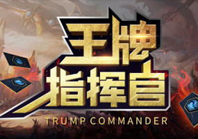 OB战队挑战指挥官，“抖M”属性暴露