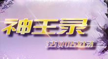 又一张“爽”到爆炸的新图，《神王录之法则战场》，不用多想，爽就完了！