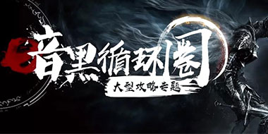 天天RPG出品：《暗黑循环圈》大型<mark>攻略专题</mark>