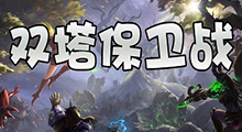 当你玩懂《双塔保卫战》之日，就是成为山西土财主之时！