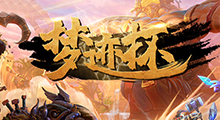 ”梦迹杯“冠军“我”战队到底对《梦迹沙河2》有怎样的不同理解~