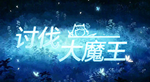 经典RPG老图《讨伐大魔王》0氪金单人通最高难度，比氪金了还要猛！
