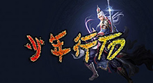 《少年行TD》从修仙到习武，从入门到入土！