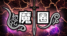 魔圈TD：装备流6乐师4爱努轻松通难1