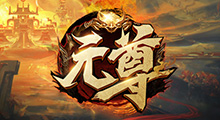 【元尊】将看脸发挥到机智的防守图