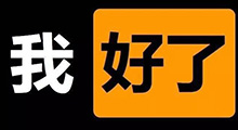 【<mark>轻松一刻</mark>】现在的黄色网站都开始发展娱乐和学习业务了