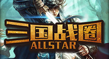 魔兽战棋allster的作者回归了？今天有多少人沉迷这款三国图《三国战圈Allstar》！