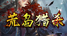 《荒岛猎杀》不是刚开始吗，怎么就结束了emmm......