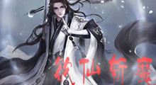 来点<mark>返璞归真</mark>的，当一张《欲仙斩魔》传扬了流行玩法，却完全舍弃高清模型会发生什么？