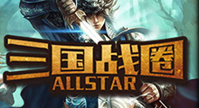 无尽阵容推荐！《三国战圈Allstar》新模式开放后，你们的老阵容还经受得住考验吗？