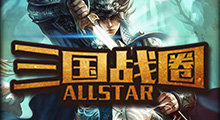 三国战圈ALLSTAR无赞难3通关+新手入门讲解