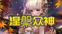 手慢就会被不同波数的BOSS糊脸群殴？《涅槃众神》攻略！