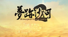 《<mark>梦迹沙河2</mark>》最新自闭模式+新英雄，又一个逆天存在？