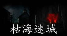《枯海迷城》新手攻略，短短短，这张防守图里竟然能体会到休闲的感觉