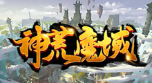 《神荒魔域》新手攻略，如此畅快的割草体验，定会让你热血沸腾